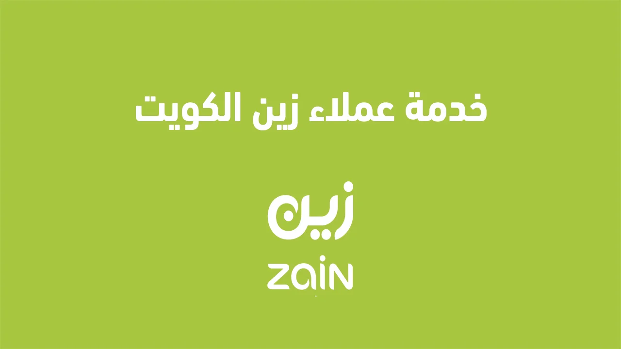 خدمة عملاء زين الكويت .. وطرق أخرى للتواصل مع خدمة عملاء زين الكويت
