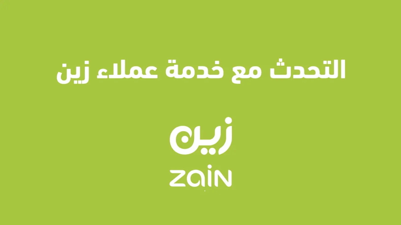 التحدث مع خدمة عملاء زين .. ومميزات خدمة رقم زين وكيف اعرف ان على مديونية في زين