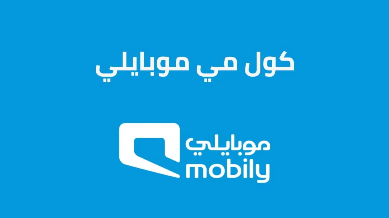 كول مي موبايلي .. طريقة إرسال كول مي موبايلي وتفعيل خدمة رصيد الطوارئ موبايلي