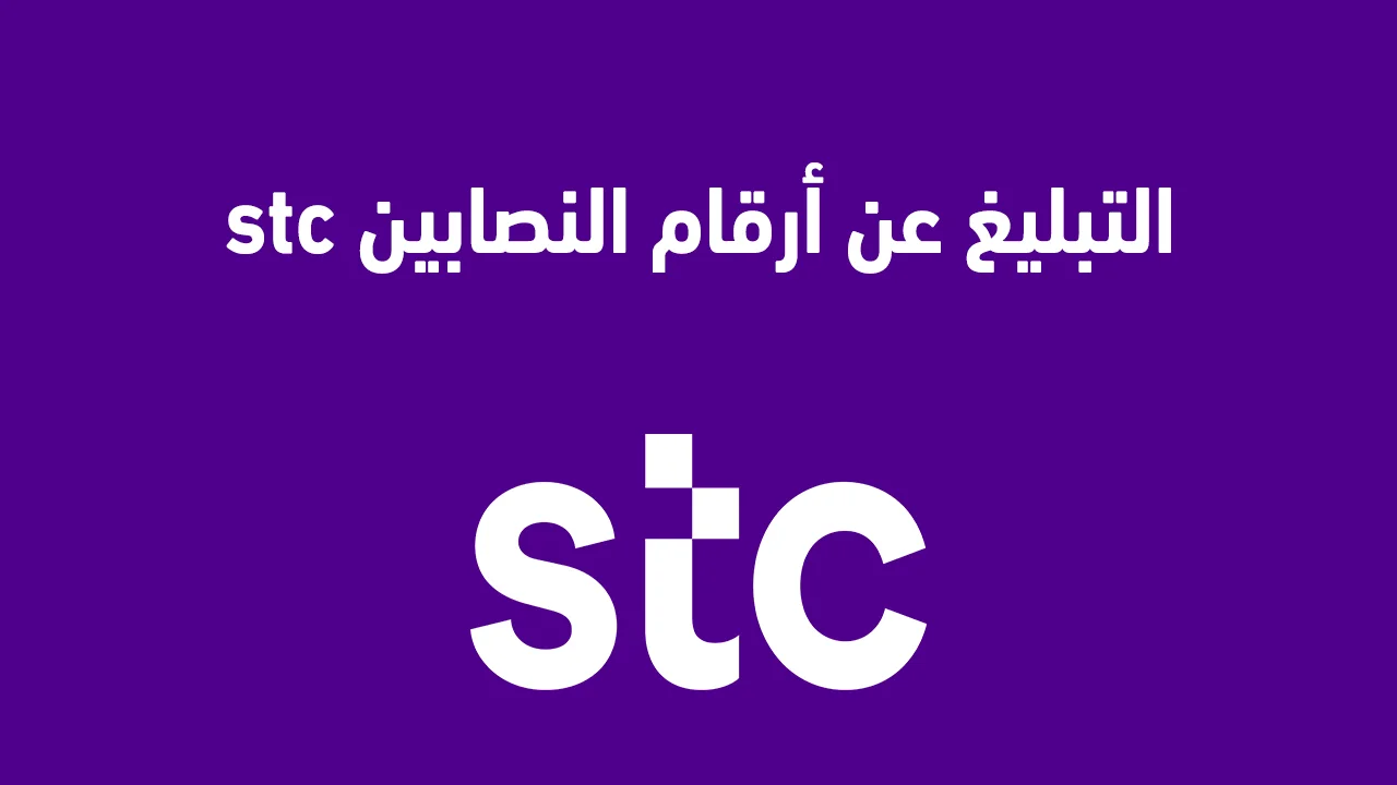 التبليغ عن أرقام النصابين stc .. والتبليغ عن أرقام النصابين خلال هيئة الاتصالات السعودية