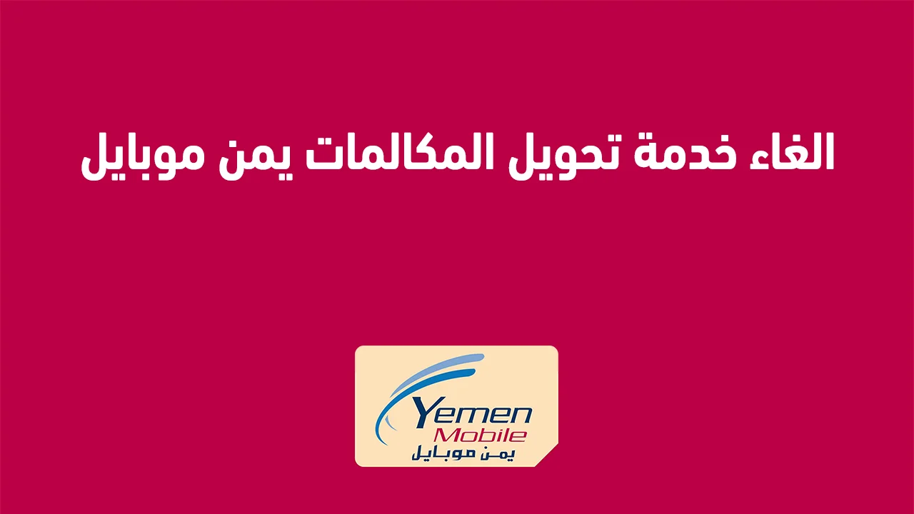 الغاء خدمة تحويل المكالمات يمن موبايل .. كود تفعيل و الغاء الخدمة