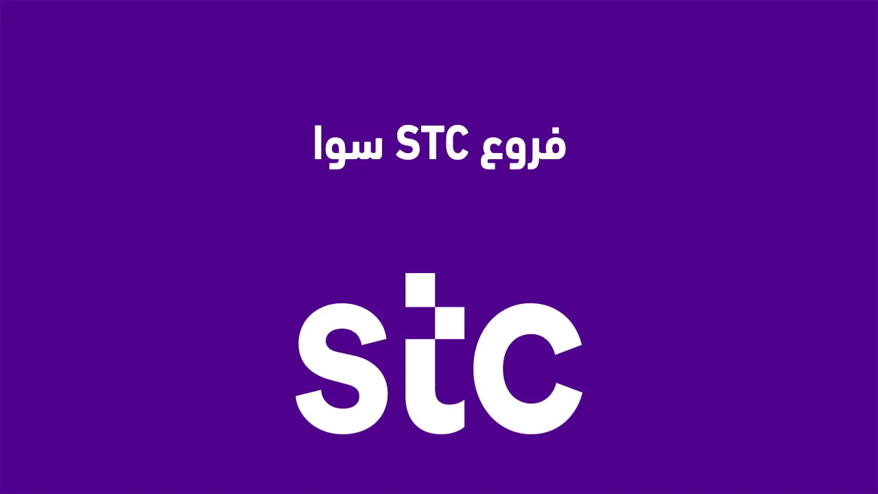 فروع STC سوا السعودية .. أوقات دوام stc سوا وكيف اتواصل مع stc من خارج المملكة
