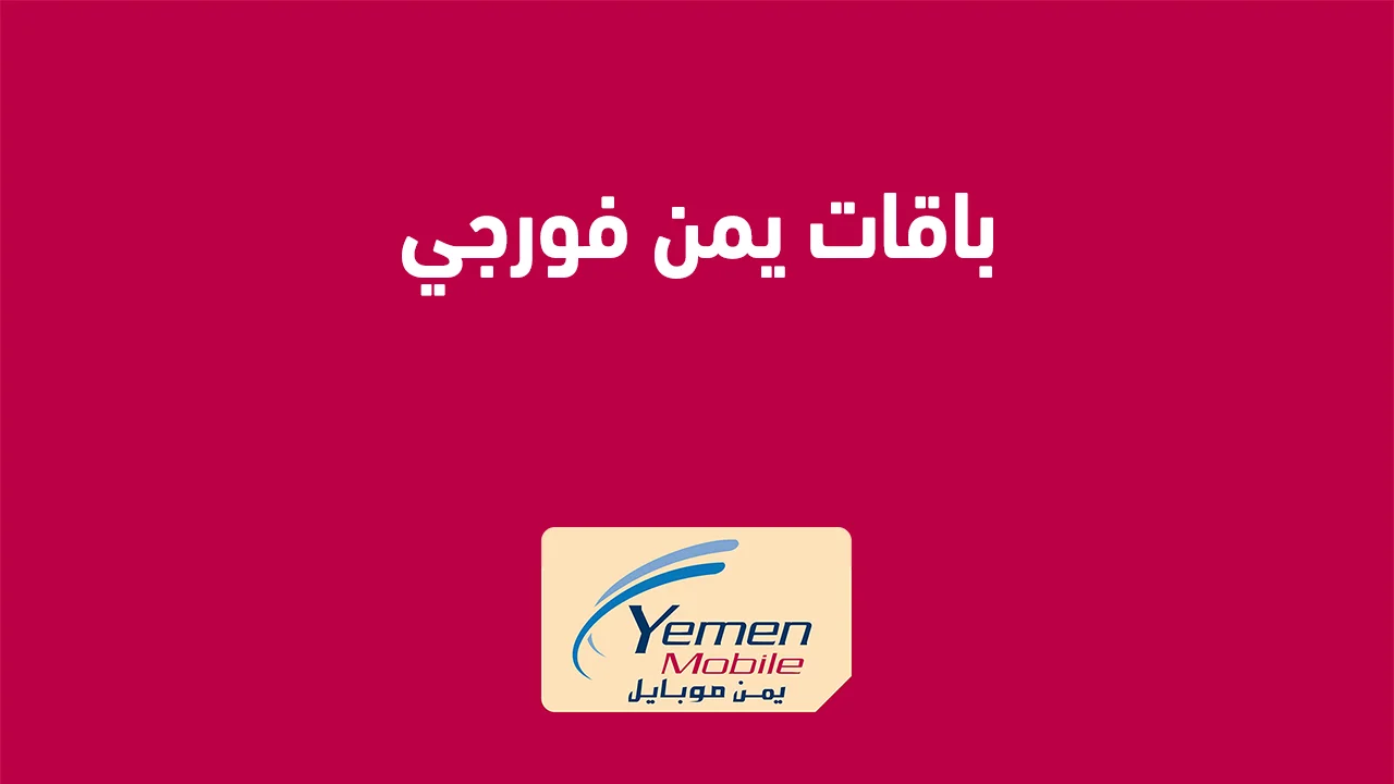 باقات يمن فورجي .. اليومية والاسبوعية والشهرية وطُرق التفعيل الصحيحة