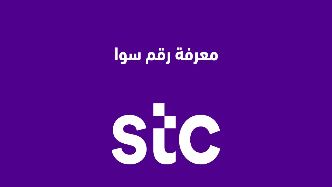 معرفة رقم سوا .. بأفضل الطُرق و رمز معرفة رقم شريحة STC سوا السعودية