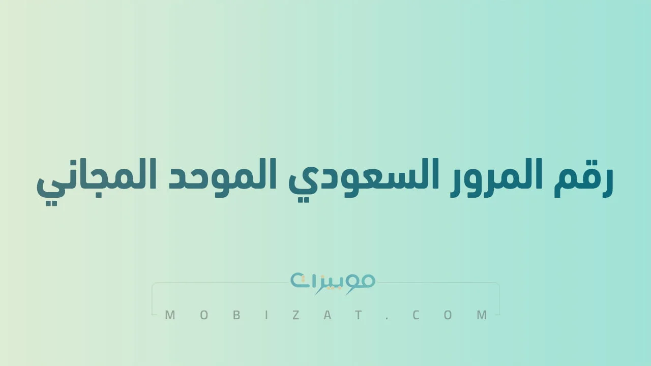 رقم المرور السعودي الموحد المجاني .. أرقام هاتف التواصل Traffic KSA الاداره العامه للمرور