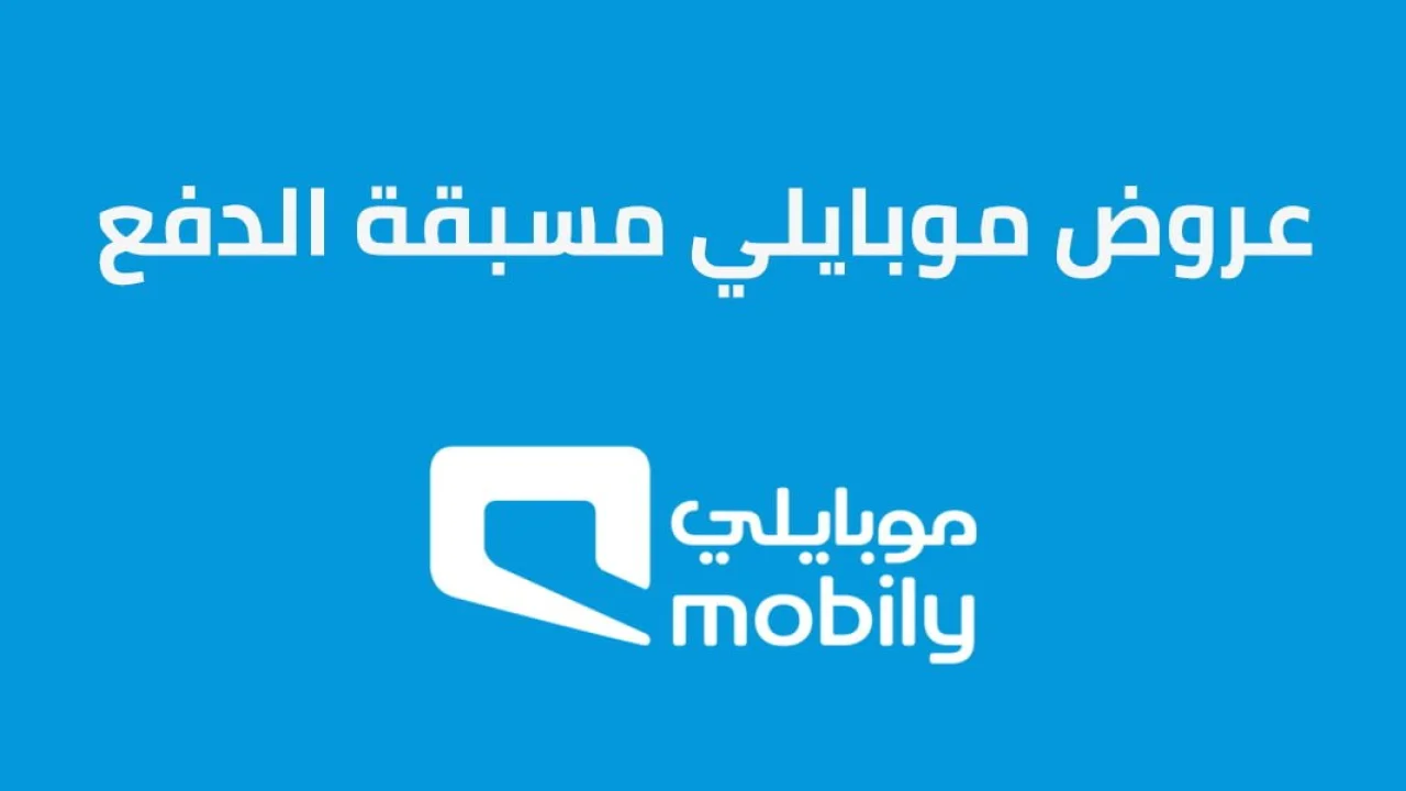 عروض موبايلي مسبقة الدفع .. تفاصيل العروض وكيفية تفعيل العروض مسبقة الدفع