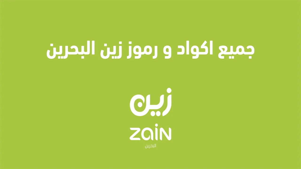 جميع اكواد و رموز زين البحرين .. ورموز التنبيه بالمكالمات الفائتة زين البحرين