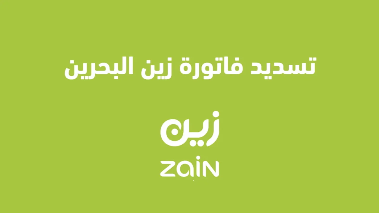 تسديد فاتورة زين البحرين .. إليك الطريقة الصحيحة للتسديد أونلاين