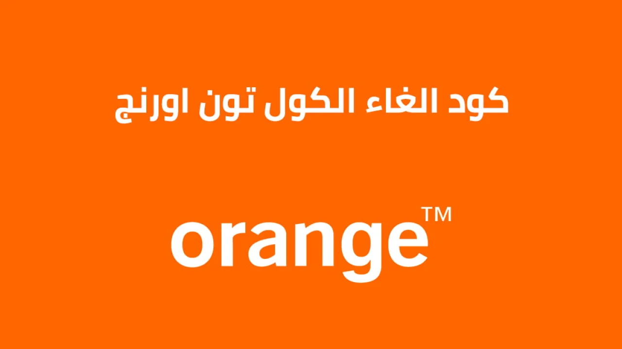 كود الغاء كول تون اورنج وتفعيلها .. أحدث كود من Orange لإلغاء نغمة الكول تون