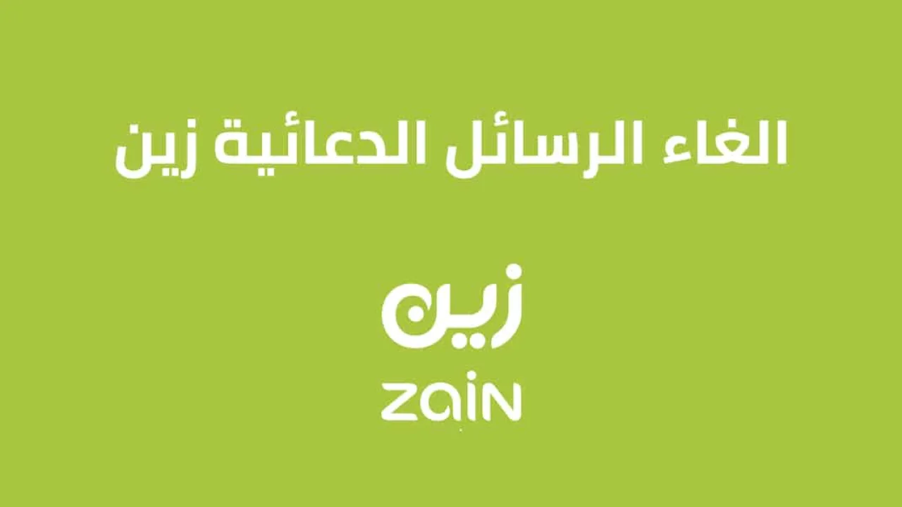 الغاء الرسائل الدعائية زين السعودية .. تعرّف على طريقة الالغاء الصحيحة