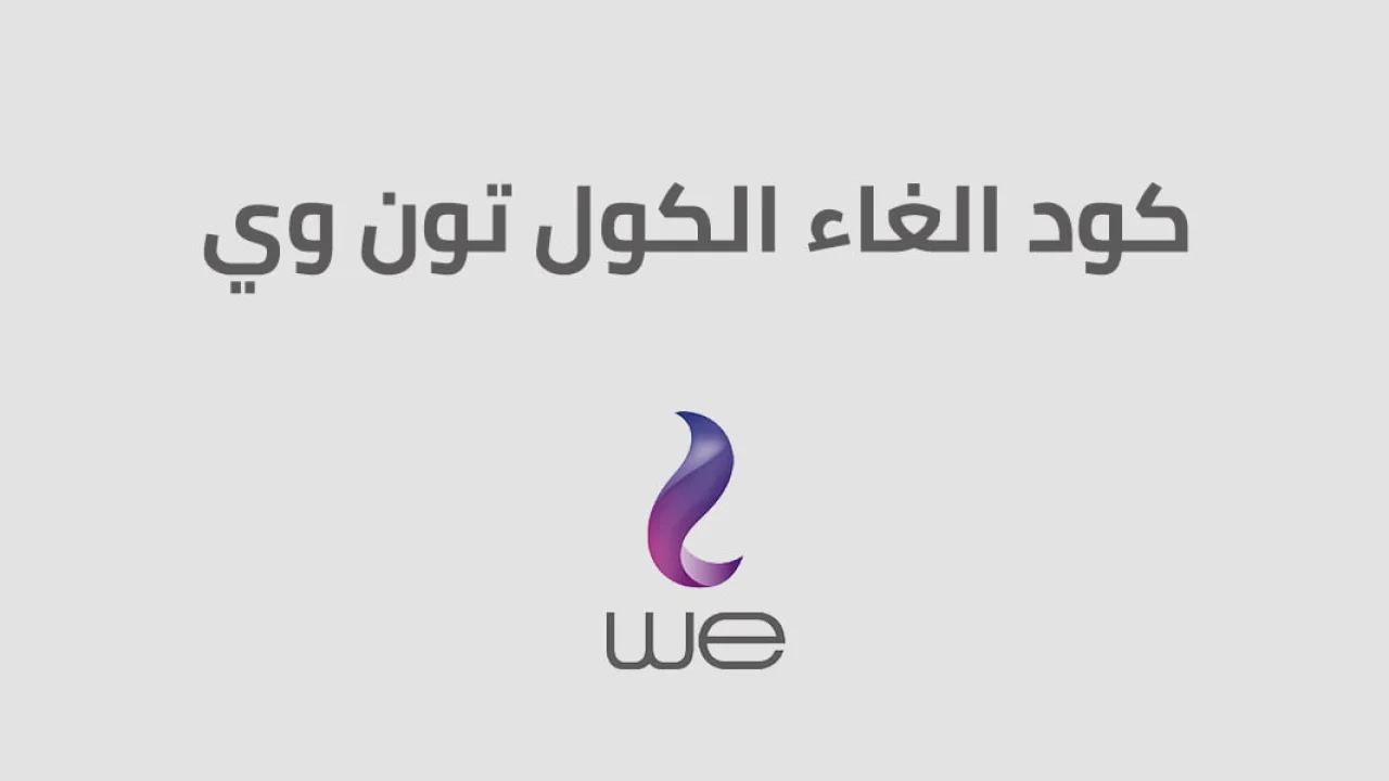 كود الغاء كول تون وي وتفعيلها .. أحدث كود من we لإلغاء نغمة الكول تون