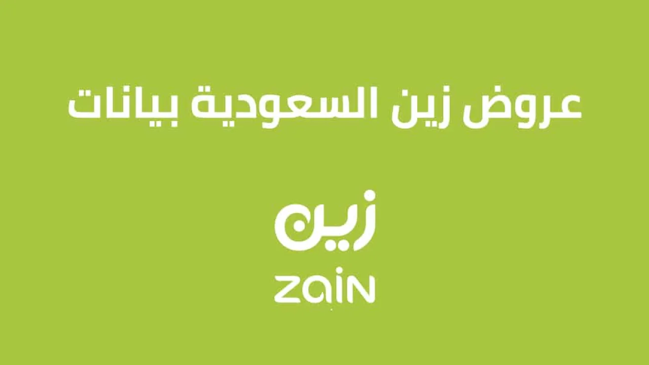 عروض زين بيانات .. تعرّف عليها مسبقة الدفع والمفوترة وكيف افعل النت في زين لمدة شهر؟