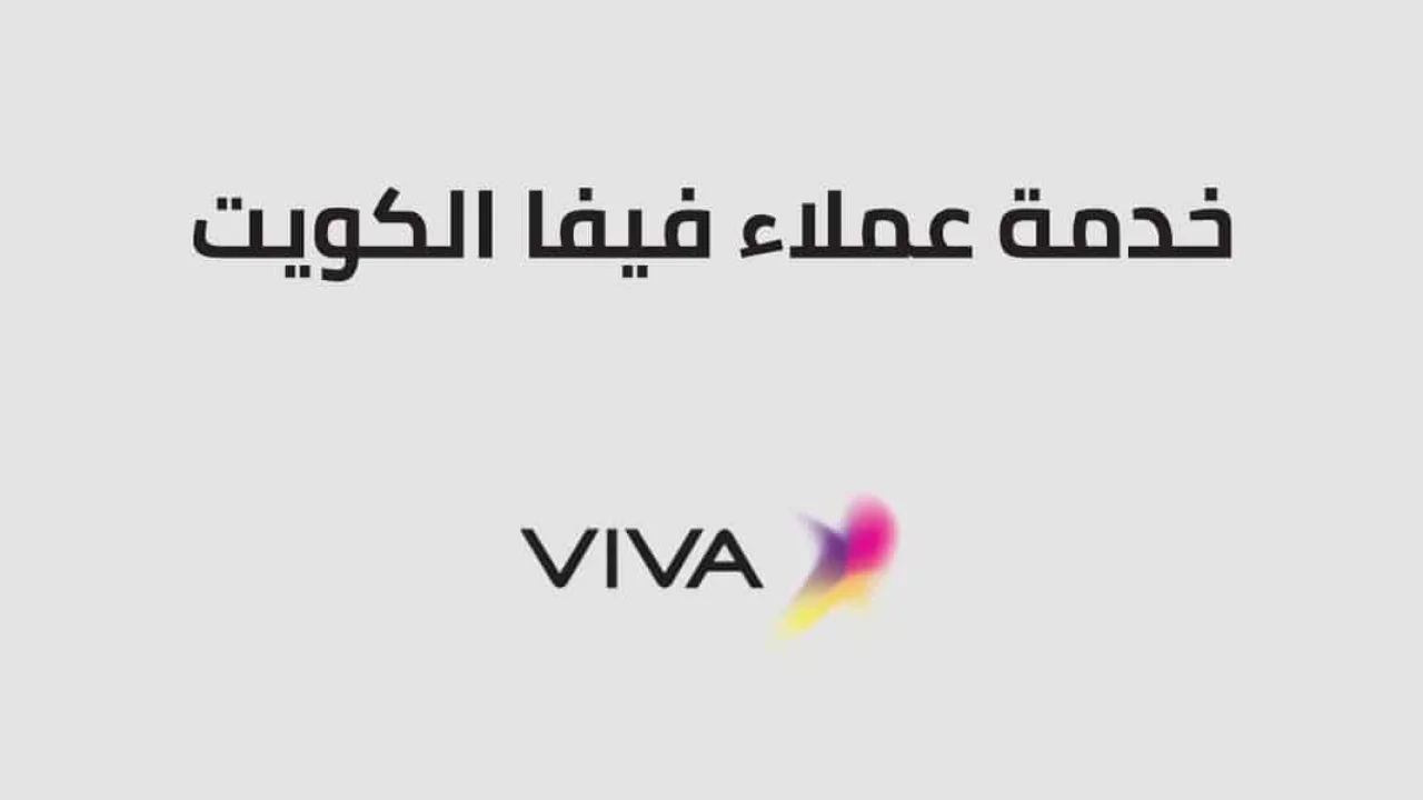 خدمة عملاء فيفا الكويت .. وما هي طرق التحدث مع خدمة عملاء فيفا الكويت