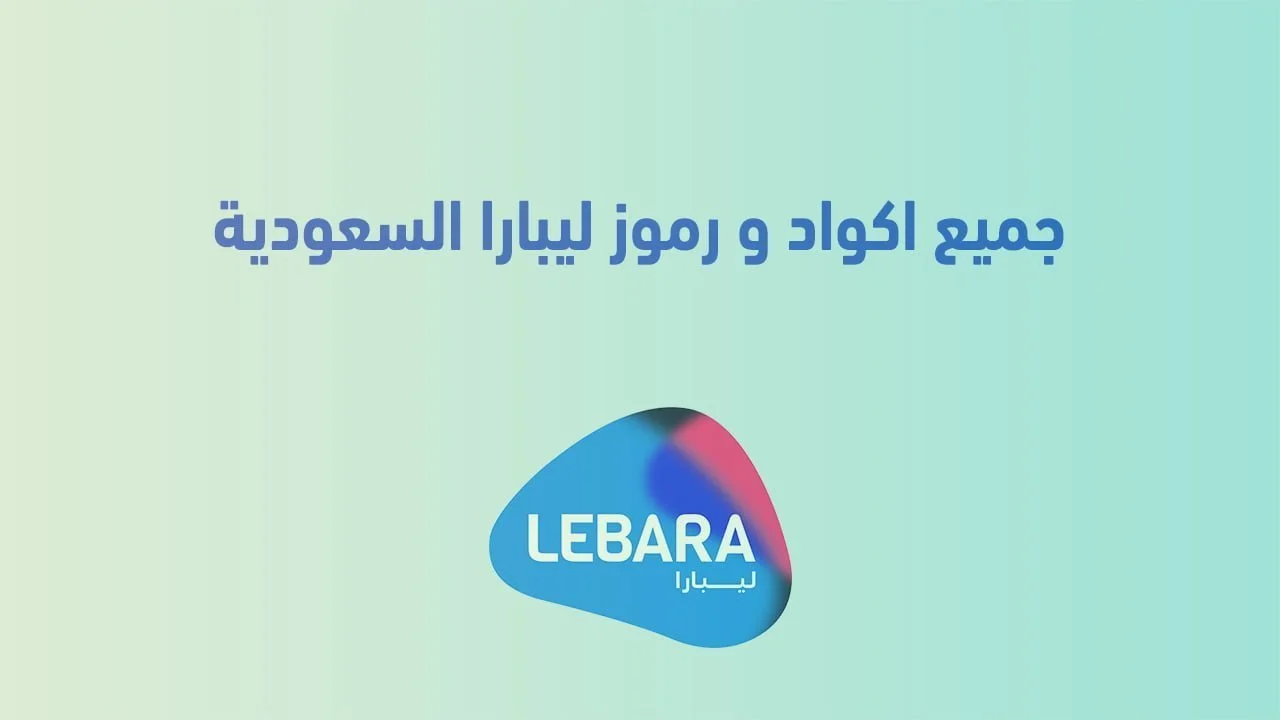 جميع اكواد و رموز ليبارا السعودية .. واكواد تفعيل باقات ليبارا السعودية