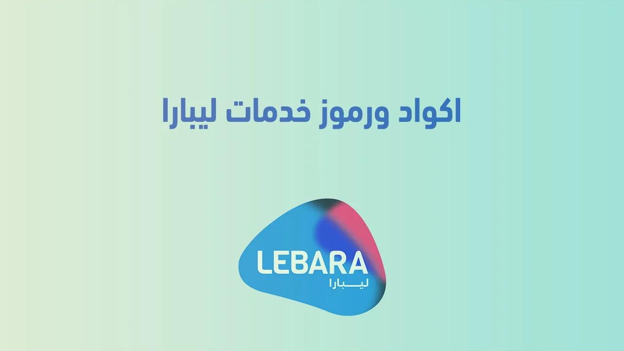 اكواد ورموز ليبارا .. جميع الخدمات من Lebara وكيفية إلغاء خدمة البريد الصوتي