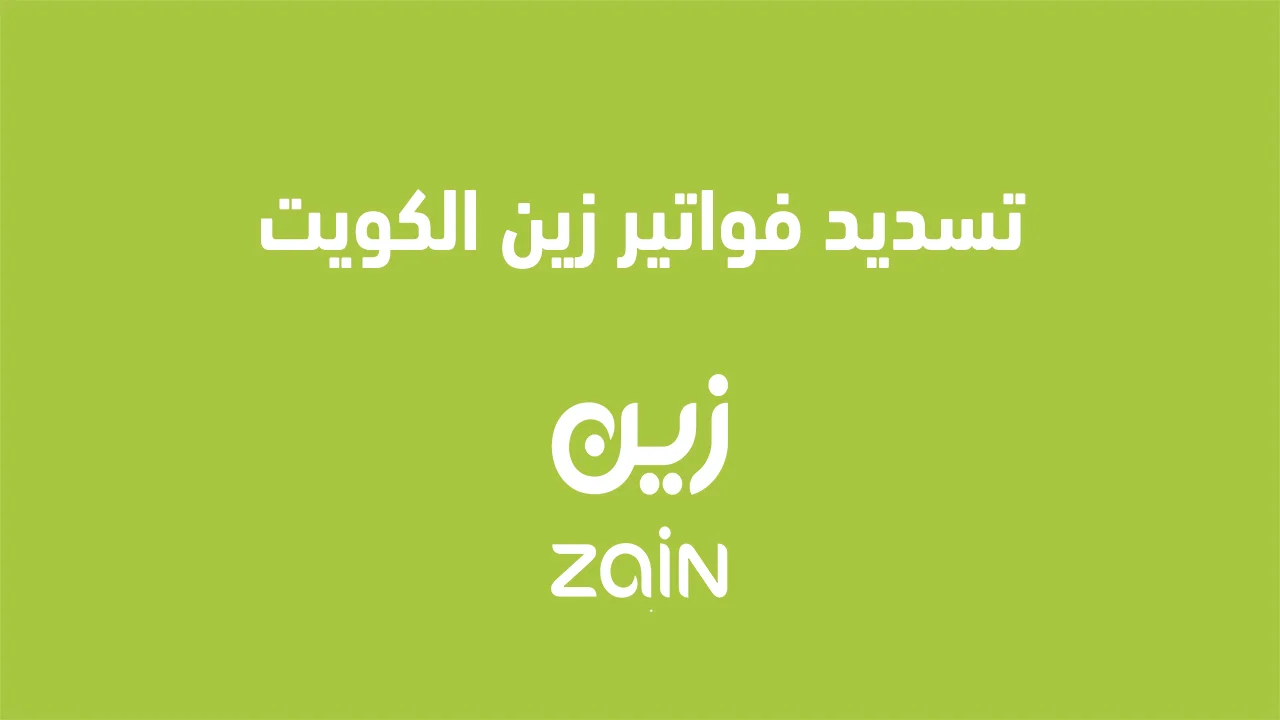 تسديد فواتير زين الكويت .. وكيف اعادة تعبئة رصيد زين بطُرق جديدة ومختلفة