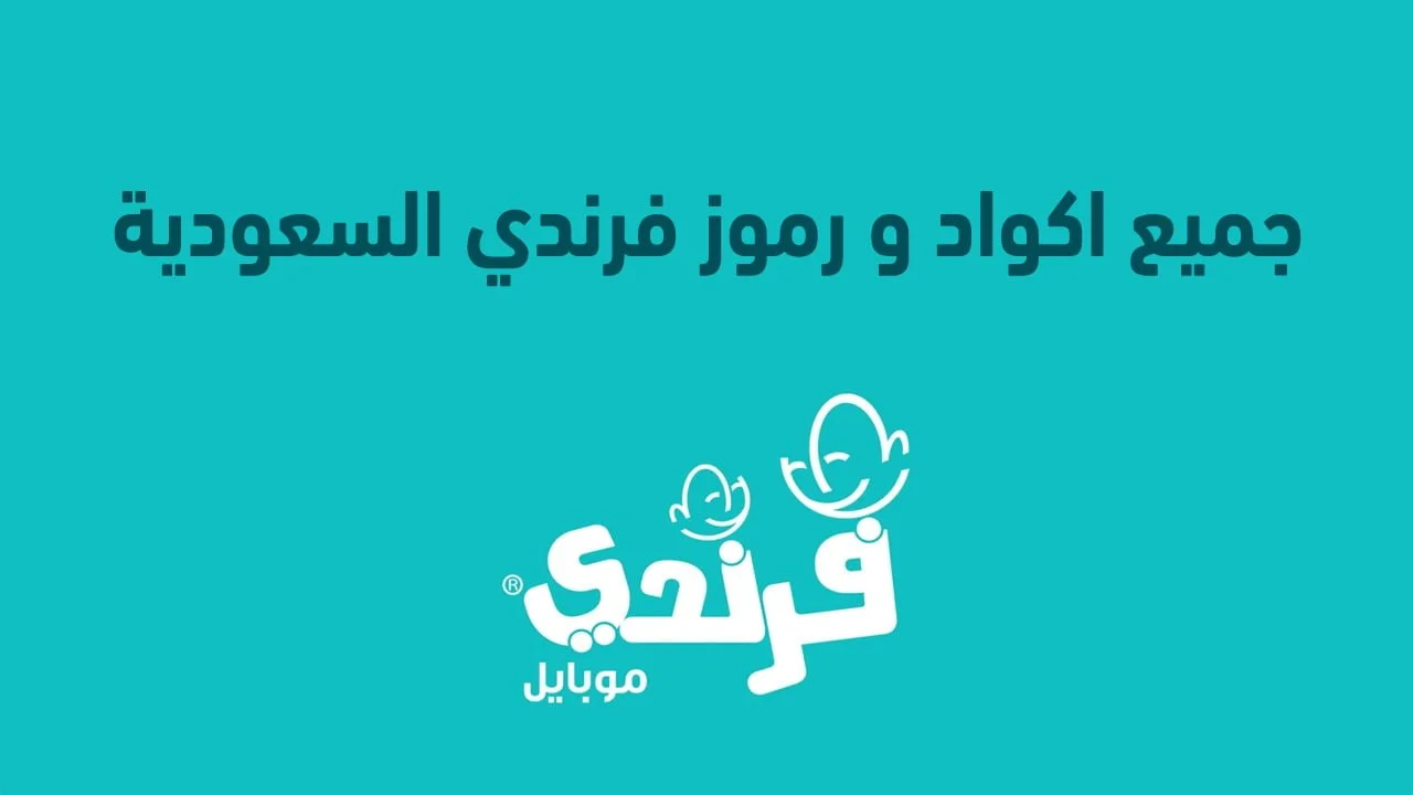 جميع اكواد و رموز فرندي السعودية .. ورموز تفعيل باقات فرندي الدولية