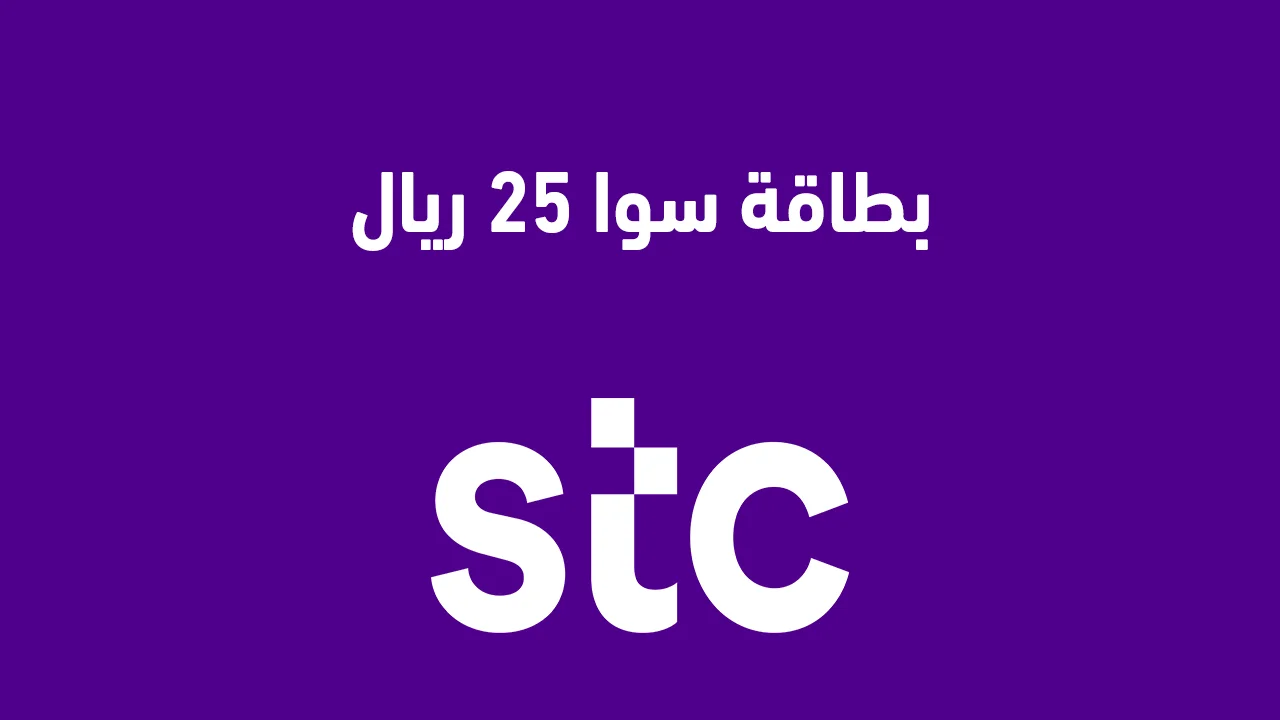 بطاقة سوا 25 ريال الجديدة .. وشروط وأحكام استخدام رصيد سوا الجديدة