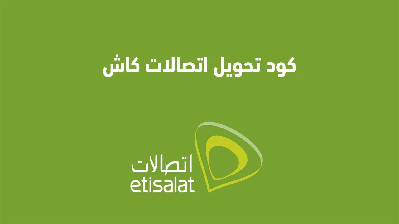 كود تحويل اتصالات كاش .. كيف أحوّل الأموال من اتصالات كاش بسرعة من Etisalat مصر؟