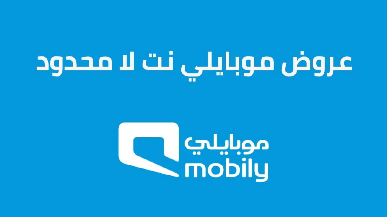عروض موبايلي نت لا محدود .. أبرز عروض الباقات وكيفية تفعيل موبايلي نت