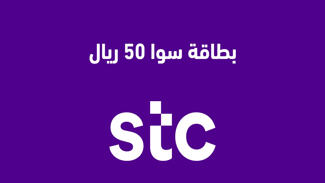 بطاقة سوا 50 ريال الجديدة .. وكيف يمكنني التحقق من رصيد باقة STC سوا الخاصة بي