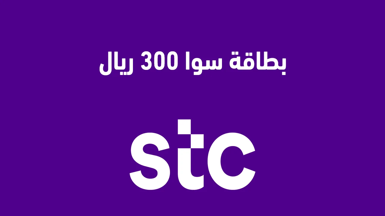 بطاقة سوا 300 ريال الجديدة .. وكيفية شحن رصيد باقات سوا الشهرية وباقات سوا بلس