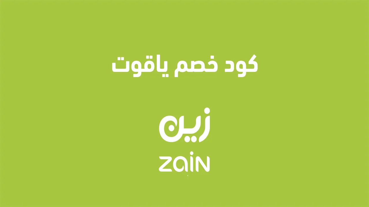 كود خصم ياقوت الجديد .. وطريقة تفعيل الكوبون الجديد للشرائح والباقات