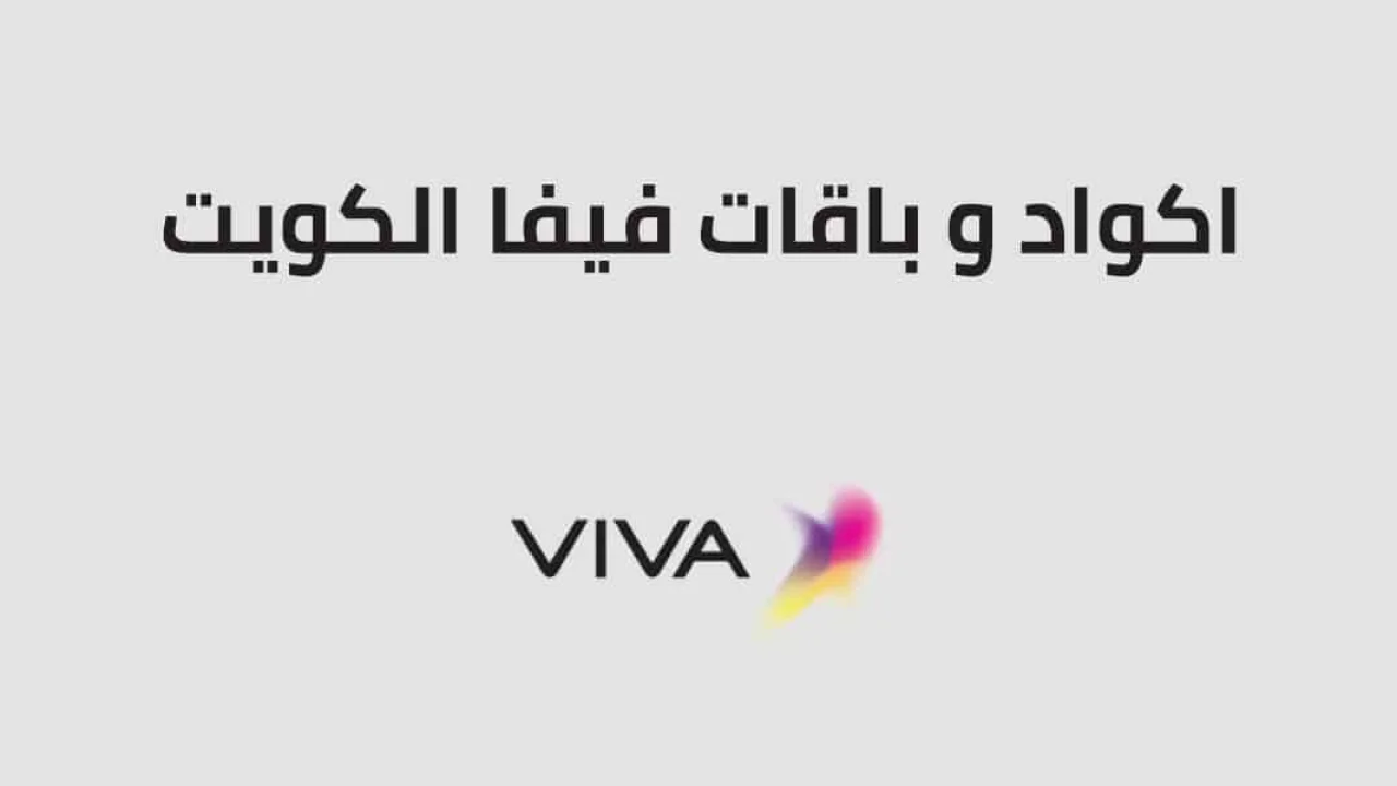 اكواد و باقات فيفا الكويت .. وباقات فيفا الدولية