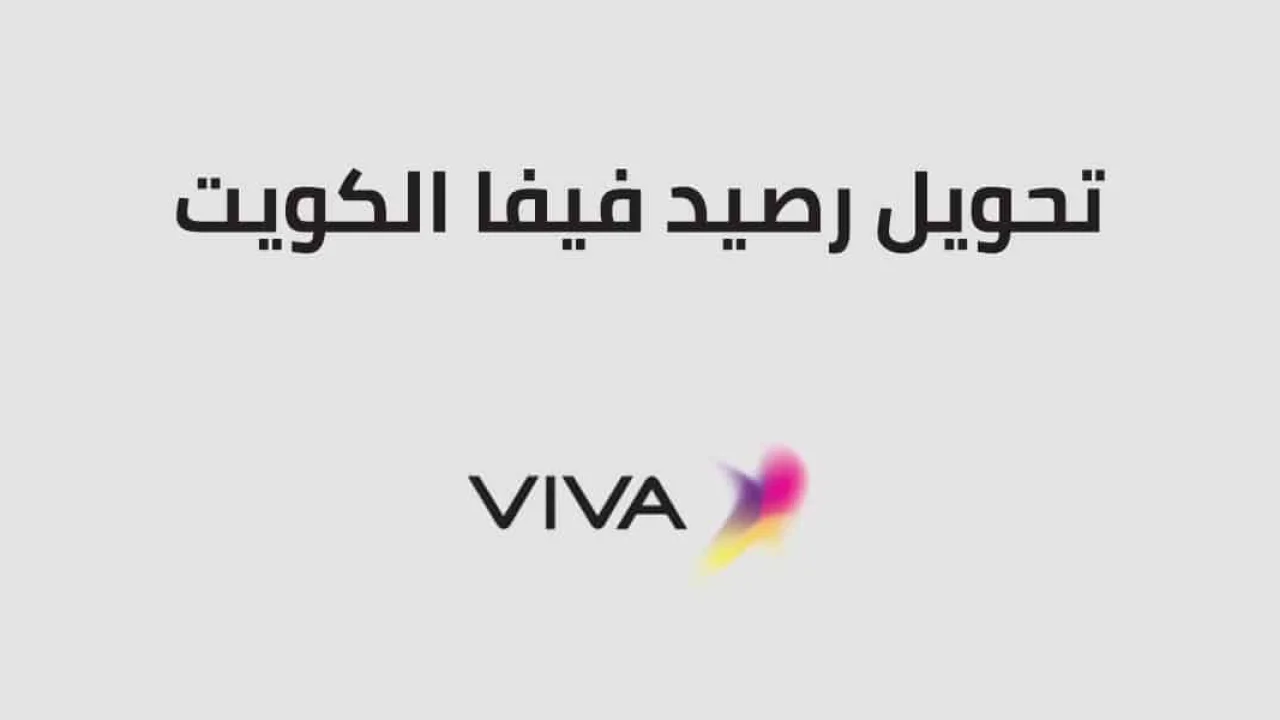 طريقة تحويل رصيد فيفا الكويت .. وطرق تحويل رصيد فيفا داخل الشبكة