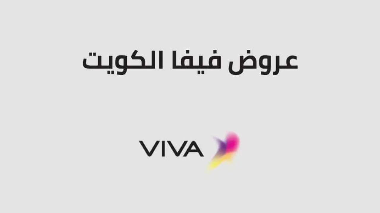 عروض فيفا الكويت للاتصالات اليوم .. إليك مجموعة من العروض والأكواد