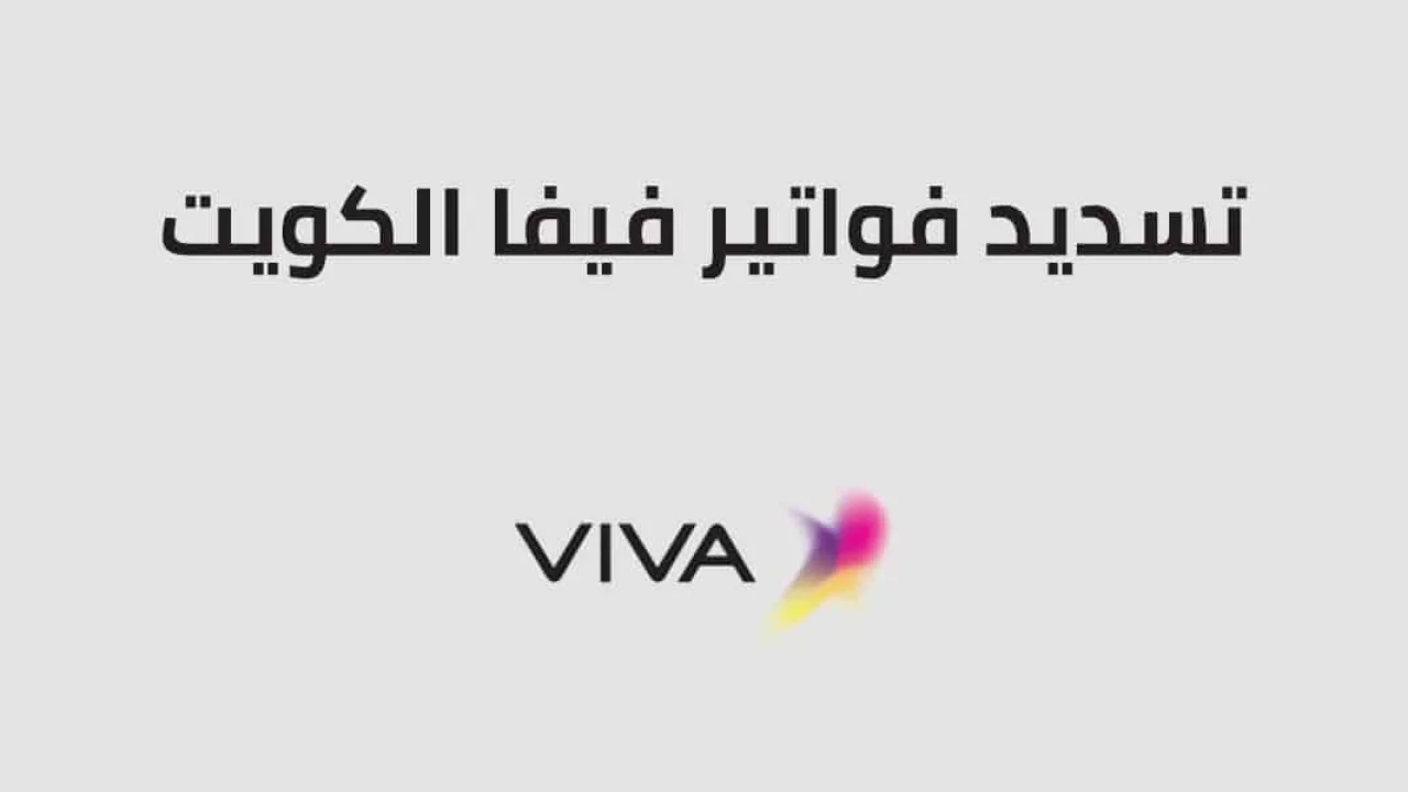 دفع فواتير فيفا .. إليك كيفية الاستعلام ودفع فواتير فيفا