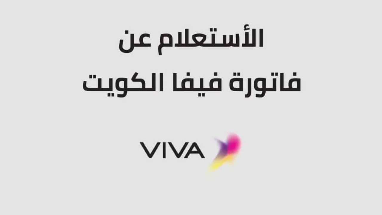 طريقة استعلام عن فاتورة فيفا الكويت .. بسهولة