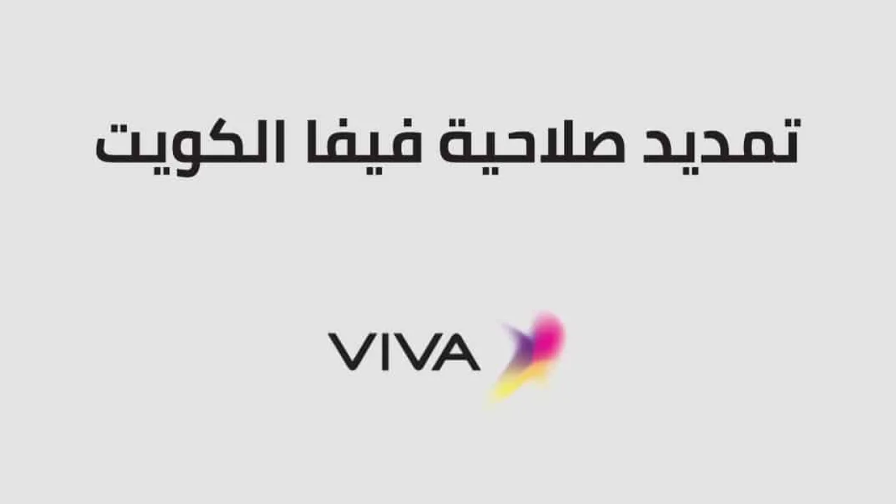 طريقة تمديد صلاحية فيفا الكويت .. وكيفية شراء صلاحية stc