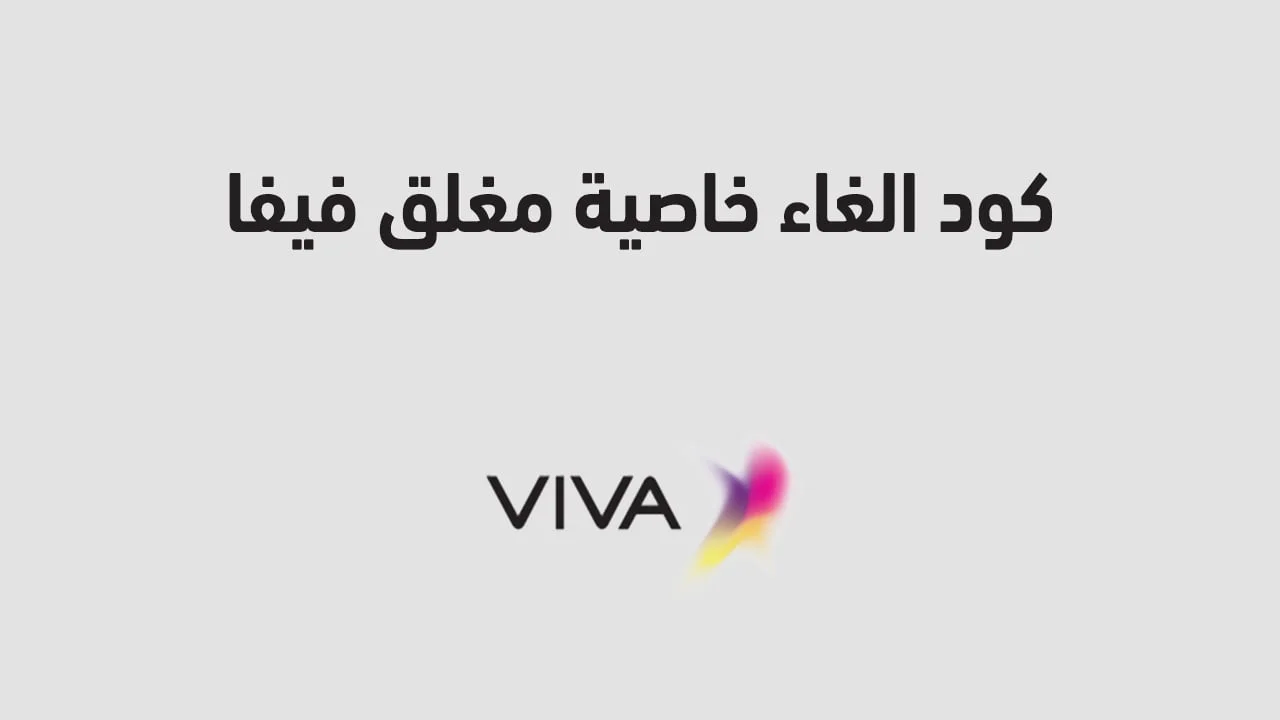 كود الغاء خاصية مغلق فيفا