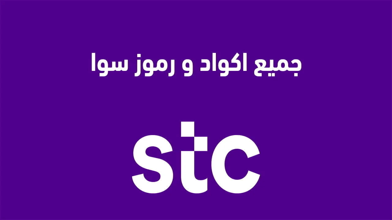 جميع أكواد ورموز سوا السعودية .. تجميعة لكافة أكواد STC التي قد تحتاج إليها