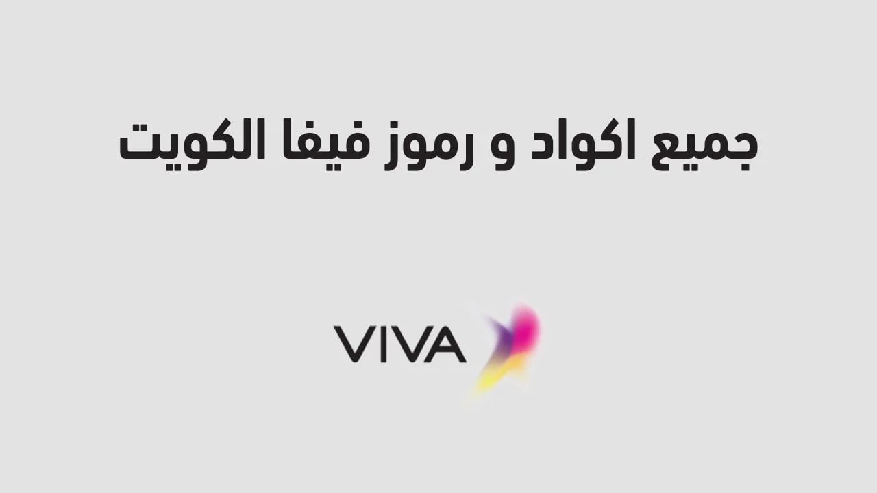جميع اكواد و رموز فيفا الكويت .. أكواد الرصيد والشحن والخدمات