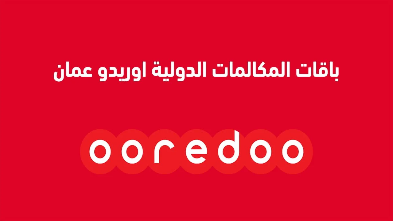 باقات المكالمات الدولية اوريدو عمان .. تفاصيل الباقات وطرق الاشتراك