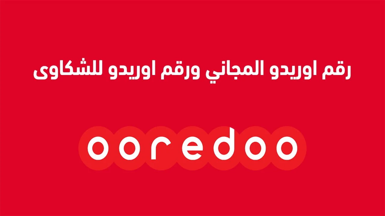 رقم اوريدو المجاني ورقم اوريدو للشكاوى .. قدّم شكواك الآن عبر هذه الأرقام الرسمية