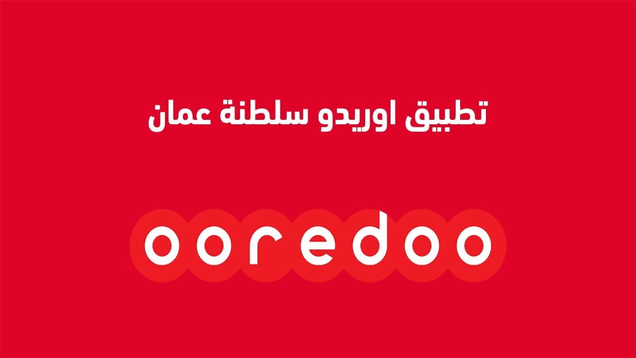 كيفية استخدام تطبيق اوريدو سلطنة عمان .. وأهم خدمات تطبيق أوريدو عمان