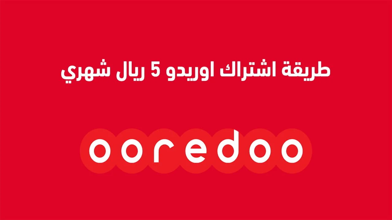 طريقة اشتراك اوريدو 5 ريال شهري .. وكيفية اشتراك نت أكثر أوريدو ريالين