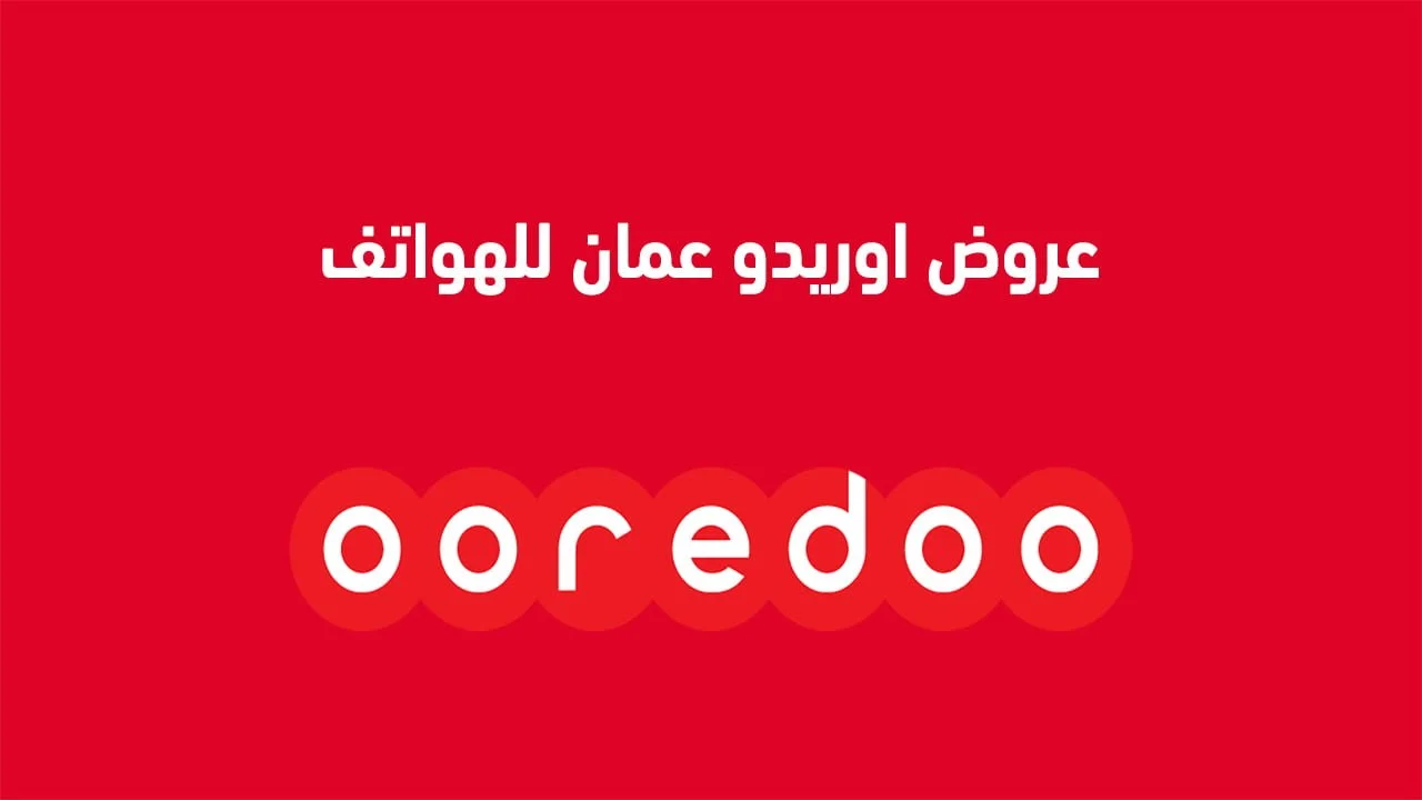 عروض اوريدو عمان للهواتف .. لكل من هواوي وسامسونج