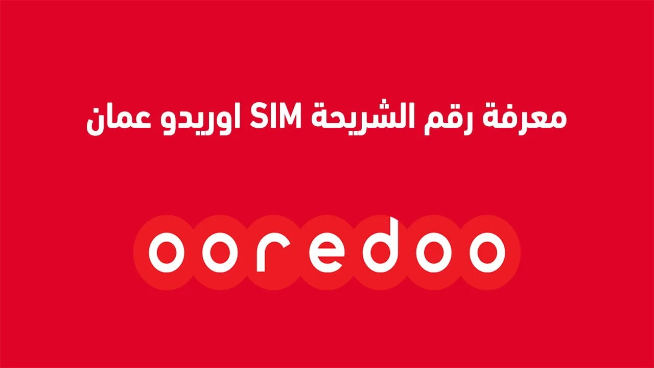 معرفة رقم الشريحة SIM اوريدو عمان .. وما هي طريقة اختيار الرقم المفضل من أوريدو؟