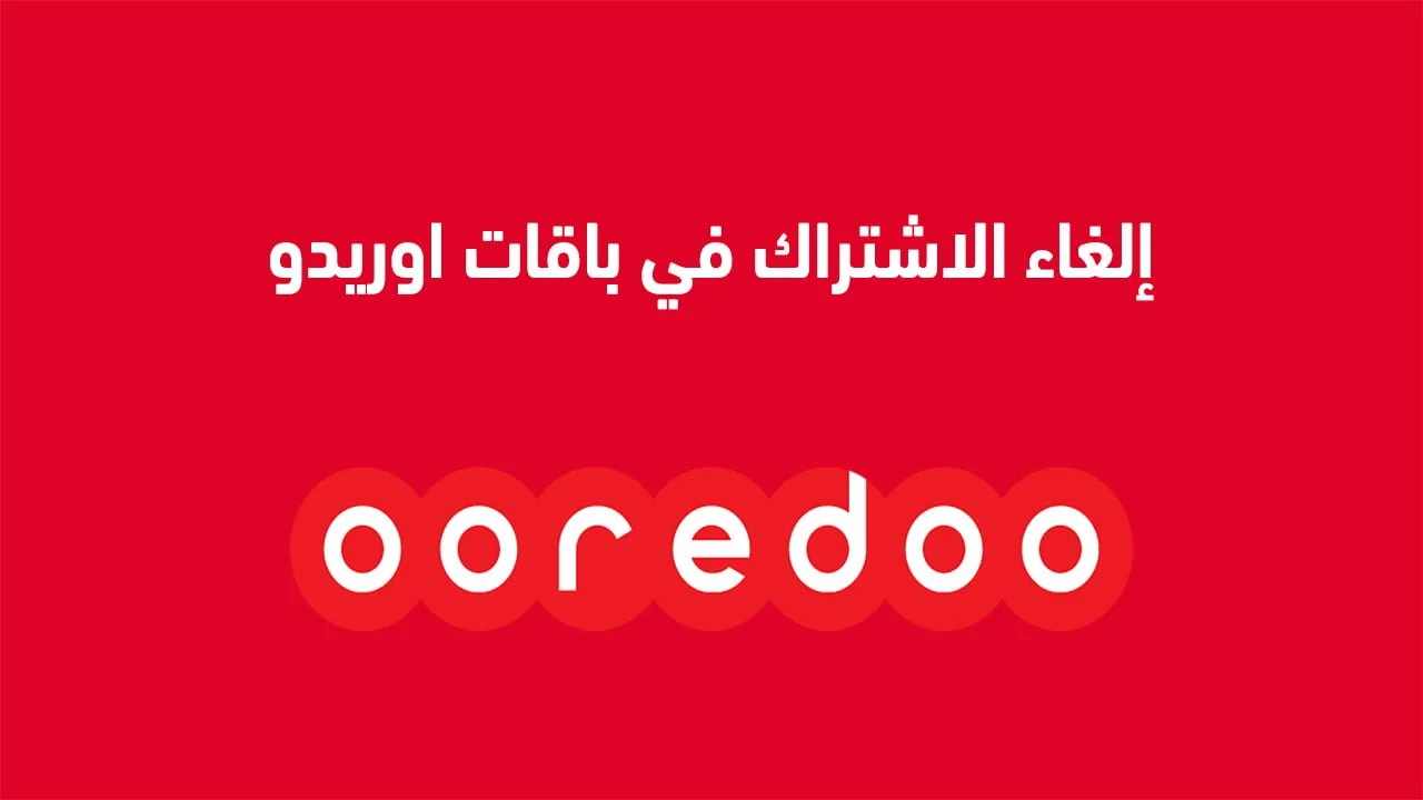 إلغاء الاشتراك في باقات اوريدو .. وكيفية إلغاء خدمة Apps Pack