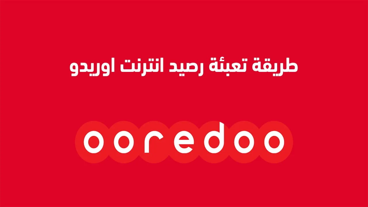 طريقة تعبئة رصيد انترنت اوريدو .. من خلال البطاقة البنكية والإنترنت