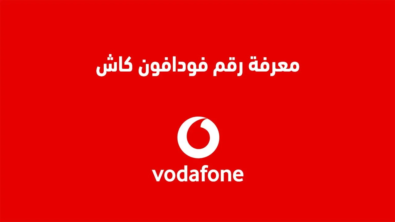 معرفة رقم فودافون كاش .. اعرف رقم محفظتك من خلال كود Vodafone