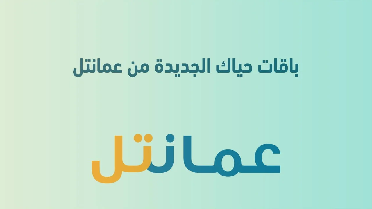 باقات حياك الجديدة من عمانتل .. تفاصيل جديدة للباقات