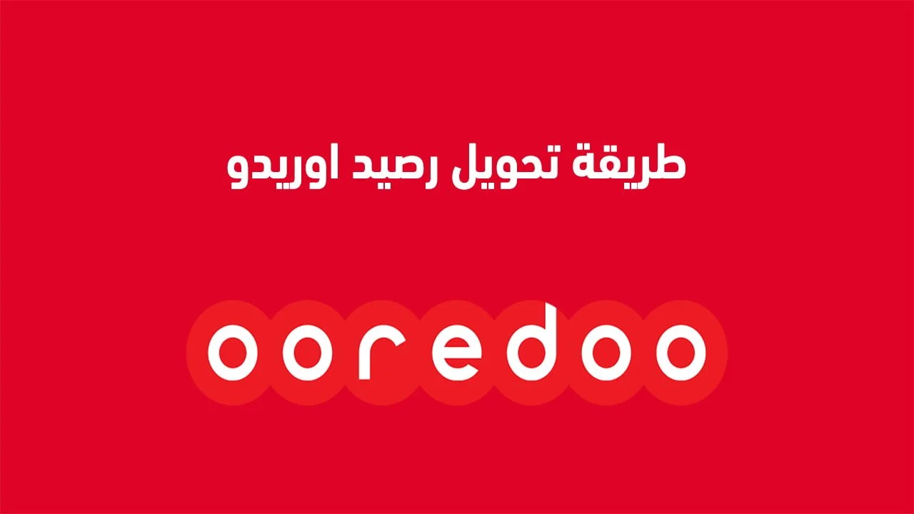 طريقة تحويل رصيد اوريدو .. وكيفية تحويل رصيد أوريدو لشخص آخر