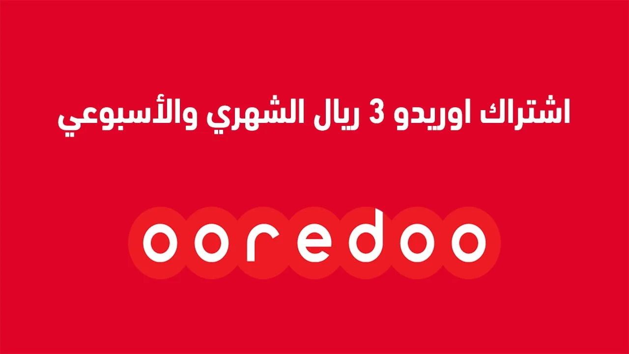 اشتراك اوريدو 3 ريال الشهري والأسبوعي .. وكيفية إلغاء الاشتراك في باقات أوريدو