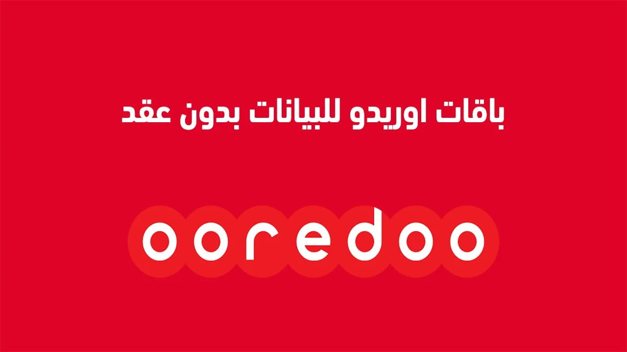 باقات اوريدو للبيانات بدون عقد .. وما هي شروط باقات أوريدو؟