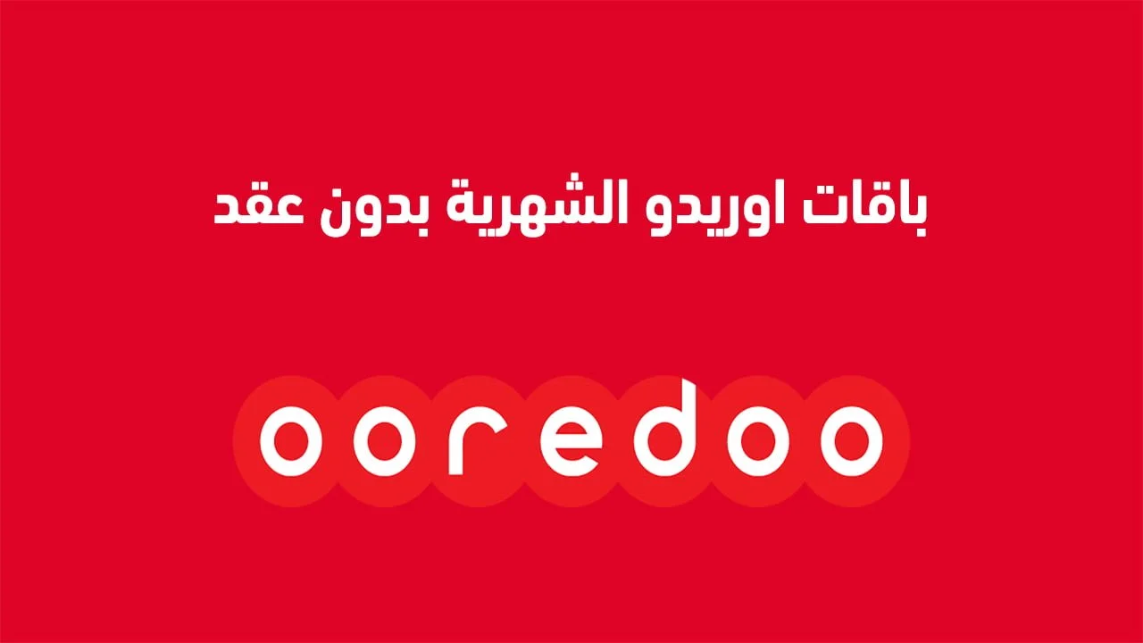 باقات اوريدو الشهرية بدون عقد .. وما هي باقات أوريدو للمكالمات المحلية؟